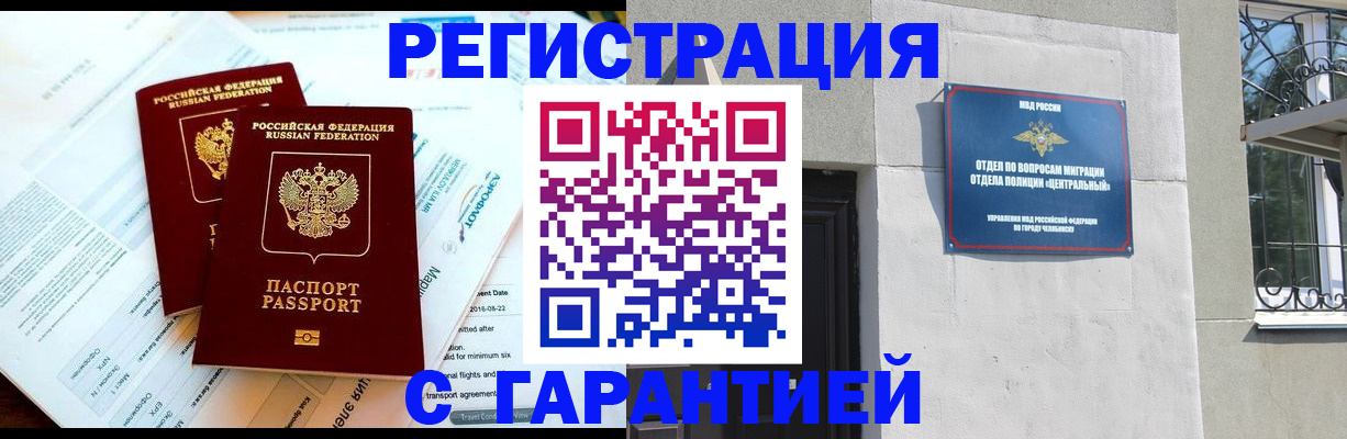 временная регистрация гарантия в Чапаевске